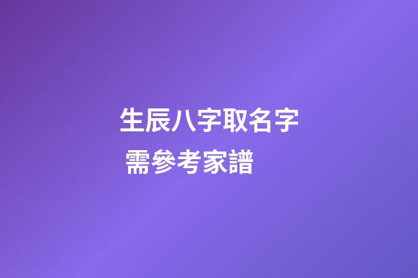 生辰八字取名字 需參考家譜